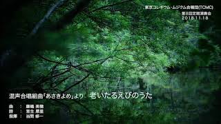 藤嶋美穂　混声合唱組曲「あさきよめ」より ｢老いたるえびのうた｣