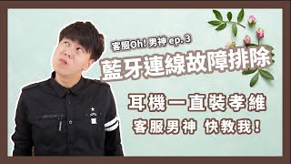 解決配對問題！怎麼重置藍牙耳機？｜Ep. 3 藍牙耳機連接故障排除【客服OH！男神】｜WitsPer智選家