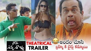 Ramasakkanollu Movie Theatrical Trailer | Brahmanandam | Chammak Chandra | Daily Culture