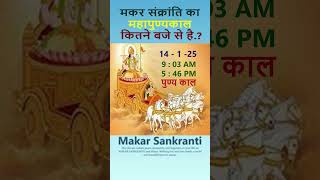 मकर संक्रांति का महापुण्य काल कितने बजे से है? Makar Sankranti Special 2025?  #mitramukesh10 #facts