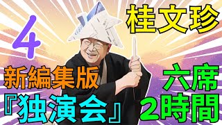 【快眠落語】桂文珍の落語をゆったりと楽しもう Vol.04