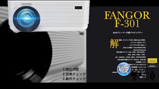 FANGOR F-301 1080P DVDプロジェクター 01Unboxing(開封の儀)と動作チェック