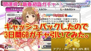 【デレステ】キャッシュバックしたので3日間60ガチャ引いてみた。