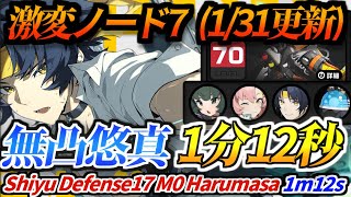 【ゼンゼロ】無凸餅無し悠真の本気！激変ノード7 1分12秒(1/31更新)｜ZZZ Shiyu Defense17  M0 Harumasa 1m12s  January 31st(Ver.1.5)