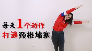 頸椎不好別怕，每天1個動作5分鐘，頸椎氣血暢通，全身都輕松【侃侃養生】