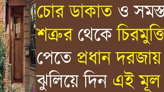 চোর ডাকাত শ্ত্রু থেকে মুক্তি পেতে প্রধান দরজায় ঝুলিয়ে দিন শুধু এই মূল।hang it to prevent thief enemy