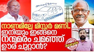 മണിയാശാന്‍ എന്ന നന്മമരം കട പുഴകുമ്പോള്‍ I About kerala minister mm mani