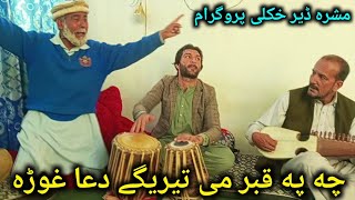 چه په قبر می تیریگے | رباب طبله مست پروگرام #pashtonewsong2025 #rabab