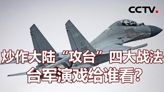 炒作大陆“攻台”四大战法 台军演戏给谁看？20220218 |《海峡两岸》CCTV中文国际