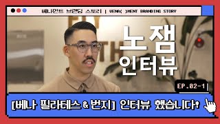 베나 브랜딩 스토리 | EP.02-1 | 창업 전에는 뭘 했나요? 베나 필라테스 \u0026 번지는 어떤 곳인가요? 노잼 인터뷰 1편