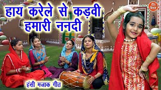 हंसी मजाक गीत | हाय करेले से कड़वी हमारी ननदी | Hansi Majak Geet | Ladies Masti Geet | Majakiya Geet