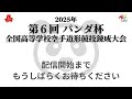 【1月12日配信！】eコート 第6回パンダ杯 全国高等学校空手道形競技錬成大会