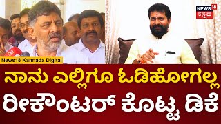 DK Shivakumar | ಮಾಜಿ ಸಿಎಂಗೆ, ಲೂಟಿಗಳಿಗೆ ಉತ್ತರ ಕೊಡ್ತೀನಿ | HD Kumaraswamy | N18V