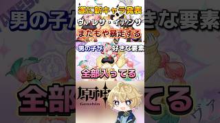 Ver.5.5新キャラ発表！イアンサとヴァレサが次のピックアップ確定にまたもや暴走する配信者。リークはやめてください。#原神 #genshinimpact #hoyocreators