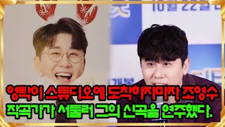 영탁이 스튜디오에 도착하자마자 조영수 작곡가가 서둘러 그의 신곡을 연주했다. 영탁은 눈물을 닦으며 귀를 기울였다. 무슨 일이에요?