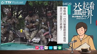 【Podcast 益起看世界】 S4E20 華格納一日兵變重創普亭威信 現代沙皇長日將盡？