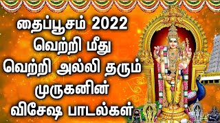 தைப்பூசம் 2022 அன்று வெற்றி மீது வெற்றி அல்லி தரும் முருகன் பாடல் | Thai Pusam Song | Tamil God Song