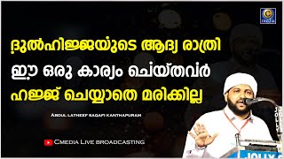 ദുൽഹിജ്ജയുടെ ആദ്യ രാത്രി ഈ ഒരു കാര്യം ചെയ്തവർ ഹജ്ജ് ചെയ്യാതെ മരിക്കില്ല | C media Live broadcasting