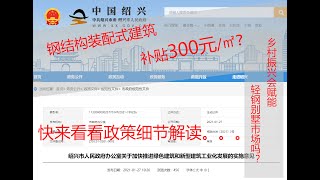 钢结构装配式建筑【轻钢别墅】国内【政策性补贴】细则解读！乡村振兴是否会赋能轻钢建筑行业？轻钢行业未来市场发展趋势分析