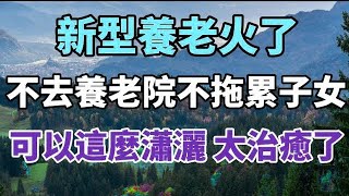 新型養老火了，既不去養老院也不依靠子女，可以這麼瀟灑，太治癒了！#中老年心語 #養老 #幸福#人生 #晚年幸福 #讀書 #養生 #佛