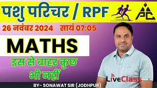 पशु परिचर/RPF MARATHON (संपूर्ण गणित का निचोड़) इससे बाहर कुछ भी नहीं     By - SONAWAT SIR (JODHPUR)