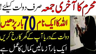 Muharram Ka Last Jumma Ka Wazifa | Allah ka 1 Naam Parhen dolat qadmo mein Ho gi