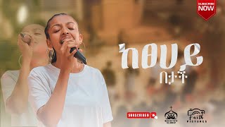 KETSEHAY BETACH // ከፀሀይ በታቸ //  Haymanot tekle Live Worship   Original Song By Bethlehem tezera