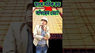 ছাদে এরকম সঠিক নিয়ম মেনে রড বাঁধছেন তো? 😭নাহোলেই বিপদ ❌️😭#slab #roof #constructionmistakes #shorts