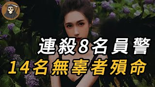 【惊悚园】连杀8名员警，14名无辜者殞命｜悬案实录｜案件调查｜真实故事｜案件｜悬疑推理｜犯罪｜大案要案纪实录｜悬案｜真相