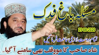Masla-e-Bagh-e-Fadak | Syed Faiz ul Hassan Shah | Official | 03004740595