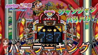 【パチンコ】止まらない大当たり！パーラーキングで心地よいノスタルジックな時間【懐かしい平成の台】