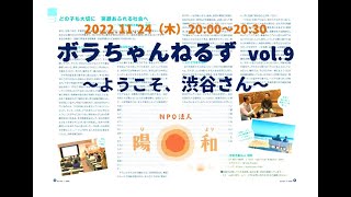 【#非行少年立ち直り 支援】「過去を価値に！」実体験も語る ゲスト:  渋谷幸靖 さん（#NPO法人陽和）/#ボラちゃんねるず vol.9