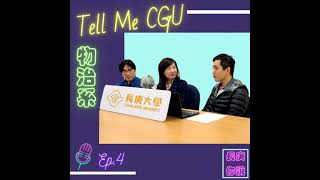 EP4 | 大學教授想的跟你不一樣?!什麼是面試必問問題!! 物理治療學系