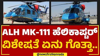 HALನಲ್ಲೇ ತಯಾರಾದ ಲೈಟ್​ ಹೆಲಿಕಾಪ್ಟರ್​.. | ALH MK-III Helicopters |  Aero India 2023 | @newsfirstkannada