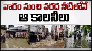 వారం నుంచి వరద నీటిలోనే ఆ కాలనీలు: Rains Leave Several Colonies Waterlogged In Hyderabad | 10TV News