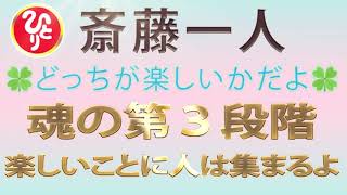 【斎藤一人】魂の第３段階　楽しいことに人は集まるよ