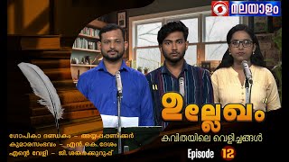 ഉല്ലേഖം കവിതയിലെ വെളിച്ചങ്ങൾ  EP 12