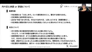 内定承諾と内定辞退