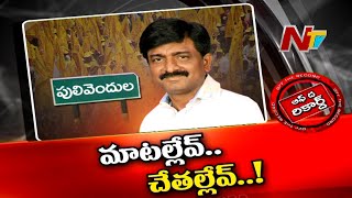 సీఎం జగన్ కంచుకోట పులివెందులలో టీడీపీ ఏం చేస్తుంది? | Ntv Off The Record