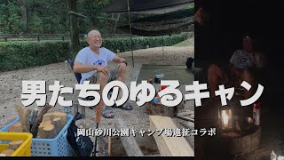 男たちのゆるキャン▽岡山県砂川公園キャンプ場