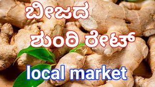 today ginger rate mysore and ಹಾಸನ / ಬೀಜದ ಶುಂಠಿ ರೇಟ್ /ginger price today