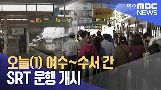 오늘(1) 여수~수서 간 SRT 운행 개시 (230901금/뉴스투데이)