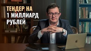 Тендер на 1 миллиард рублей / Отказался от миллиарда / Заработок на госзакупках