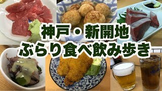 【神戸・新開地】ぶらり飲み食べ歩き 【立飲み 赤ひげ・吉美屋・冨月】【マグロすき身・豚串カツ・ホタルイカ酢味噌・ハマチ刺身・あら炊き・出汁たこ】