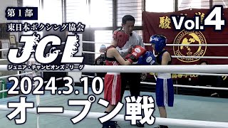 JCLオープン戦　第1部　Vol.4　2024.3.10