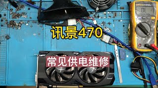 【顯卡維修視頻】粉絲寄修訊景470 不通電黑屏維修，常見故障 0.8V 供電iC壞