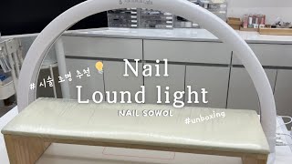 네일샵 조명추천💡Nail Lound light / 시술조명 추천 / unboxing📦💛/ 네일리스트조명