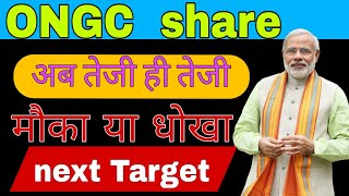 ONGC share latest news today // ONGC share analysis today