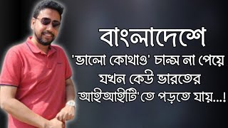 বাংলাদেশে 'ভালো কোথাও' চান্স না পেয়ে যখন কেউ ভারতের আইআইটি'তে পড়তে যায়...!