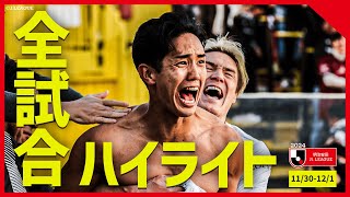 【まとめ】Ｊ１全試合ハイライトを一気にチェック！【11月30日-12月1日】